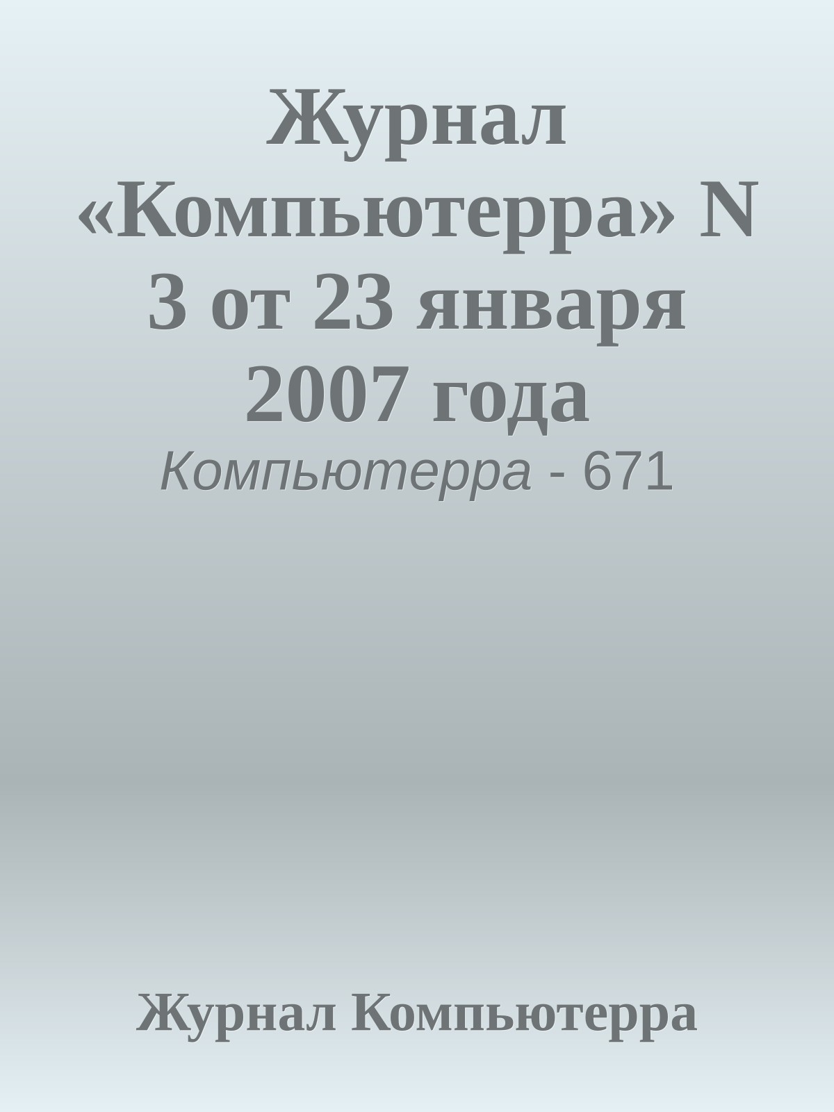 Журнал «Компьютерра» N 3 от 23 января 2007 года