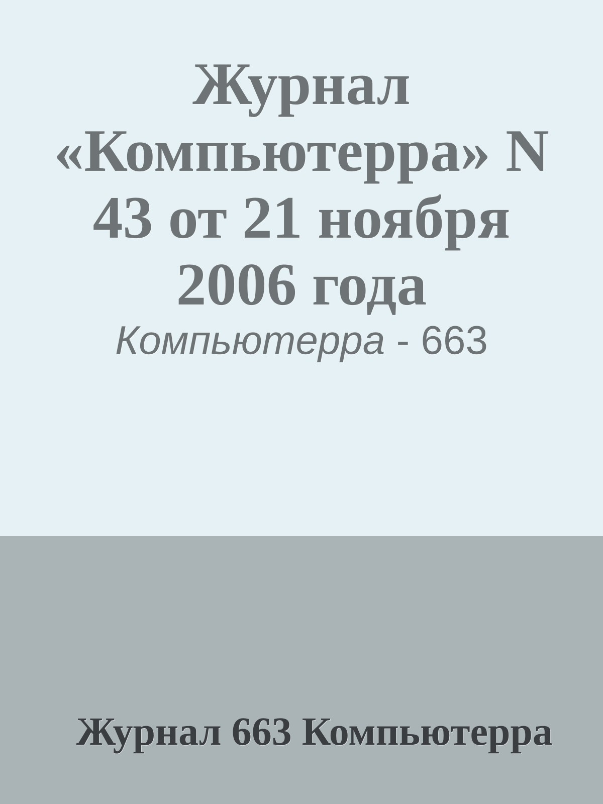 Журнал «Компьютерра» N 43 от 21 ноября 2006 года