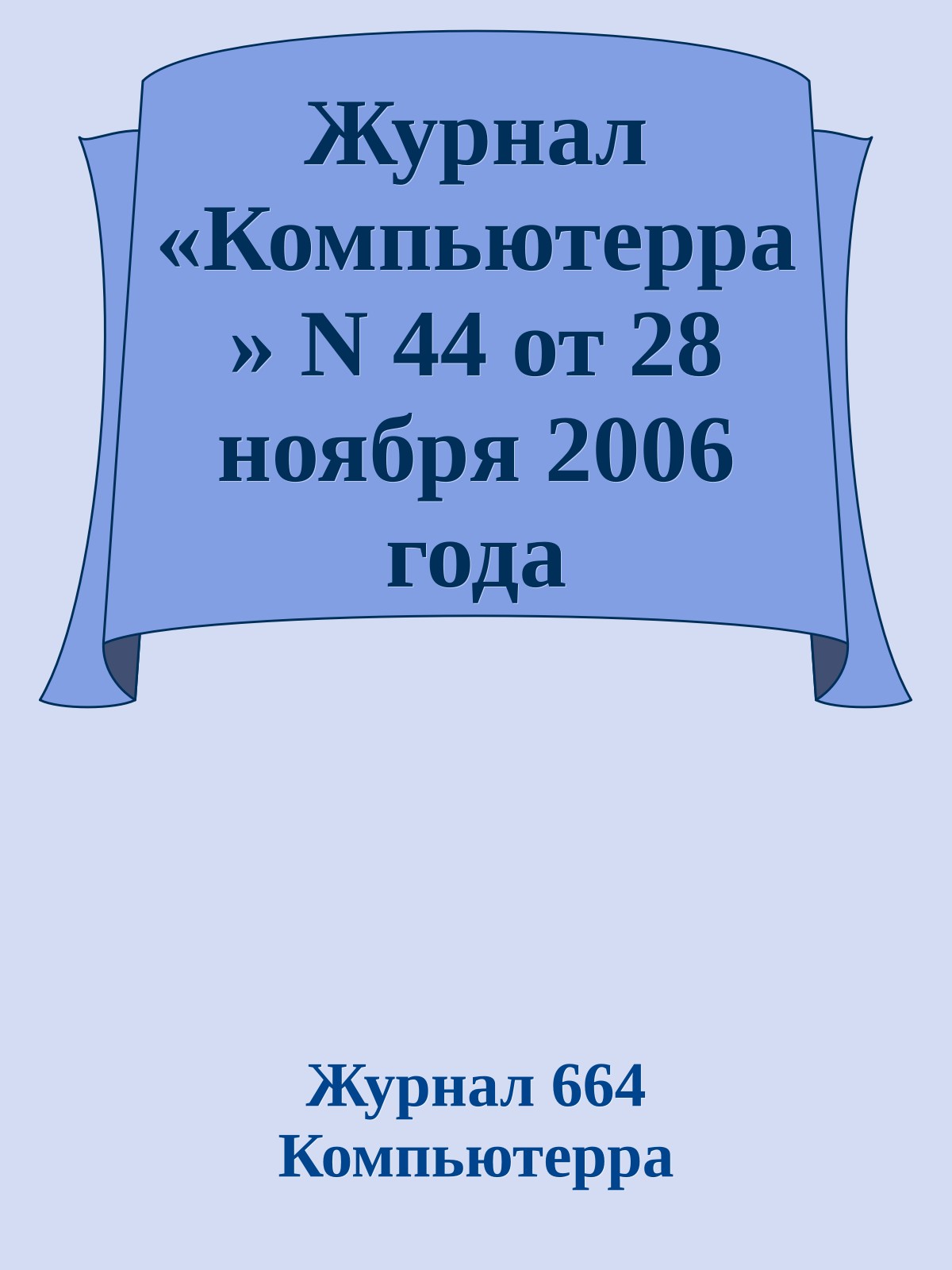 Журнал «Компьютерра» N 44 от 28 ноября 2006 года