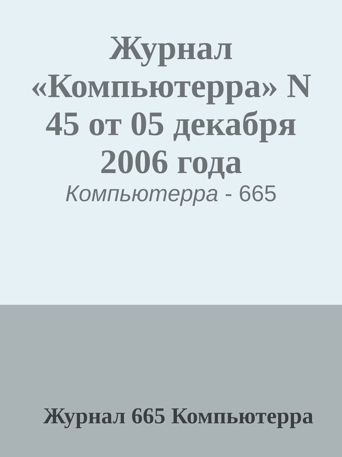 Журнал «Компьютерра» N 45 от 05 декабря 2006 года