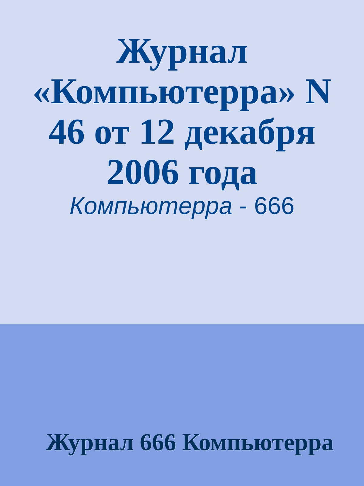 Журнал «Компьютерра» N 46 от 12 декабря 2006 года
