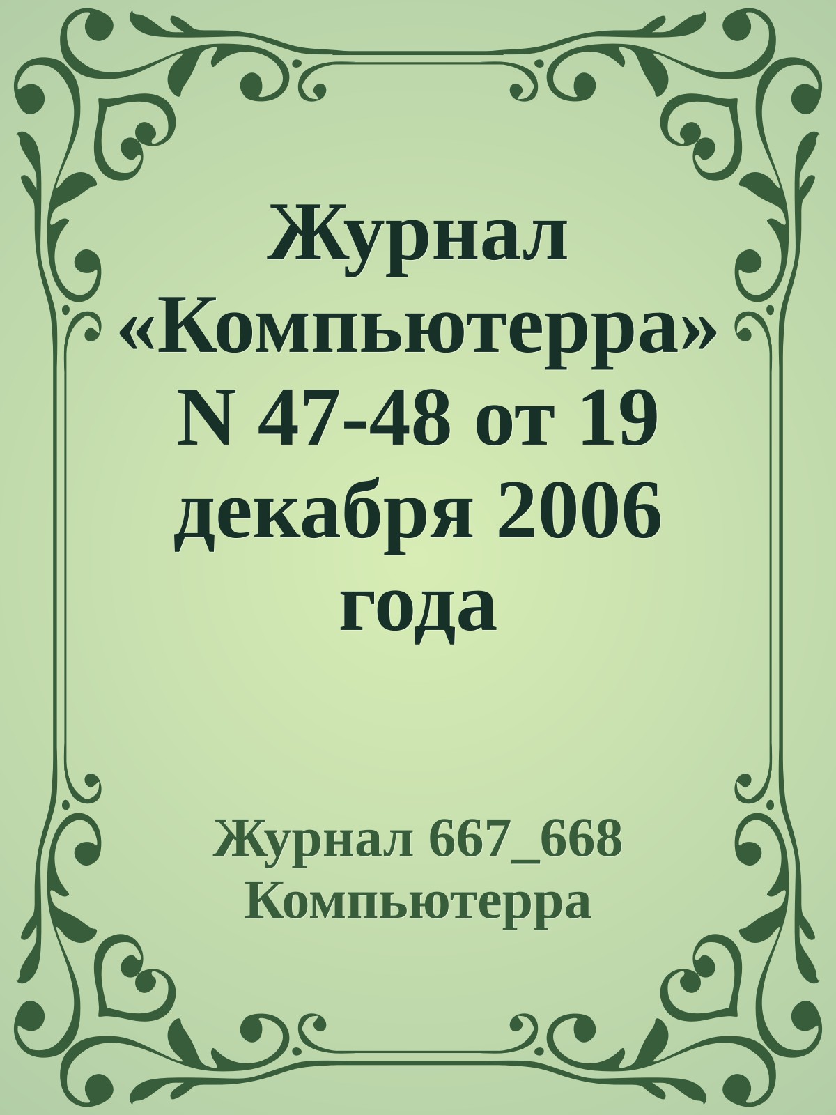 Журнал «Компьютерра» N 47-48 от 19 декабря 2006 года