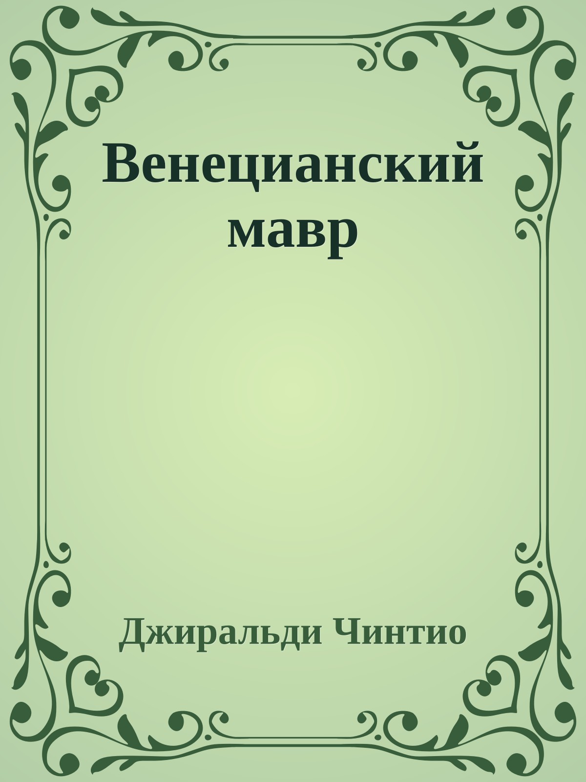 Венецианский мавр