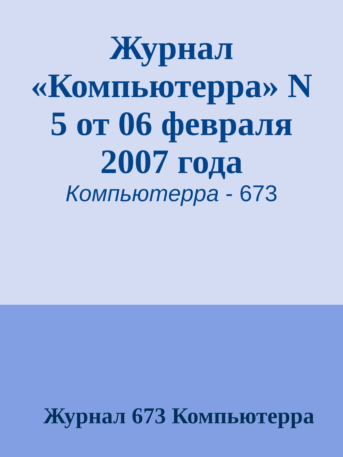Журнал «Компьютерра» N 5 от 06 февраля 2007 года