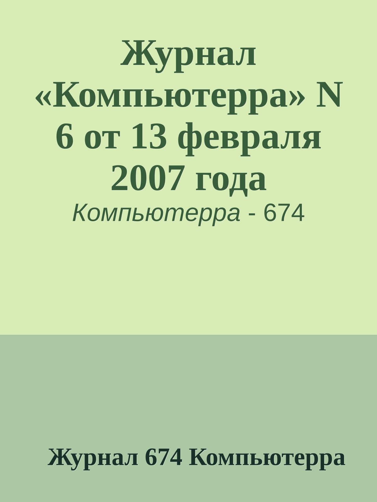 Журнал «Компьютерра» N 6 от 13 февраля 2007 года