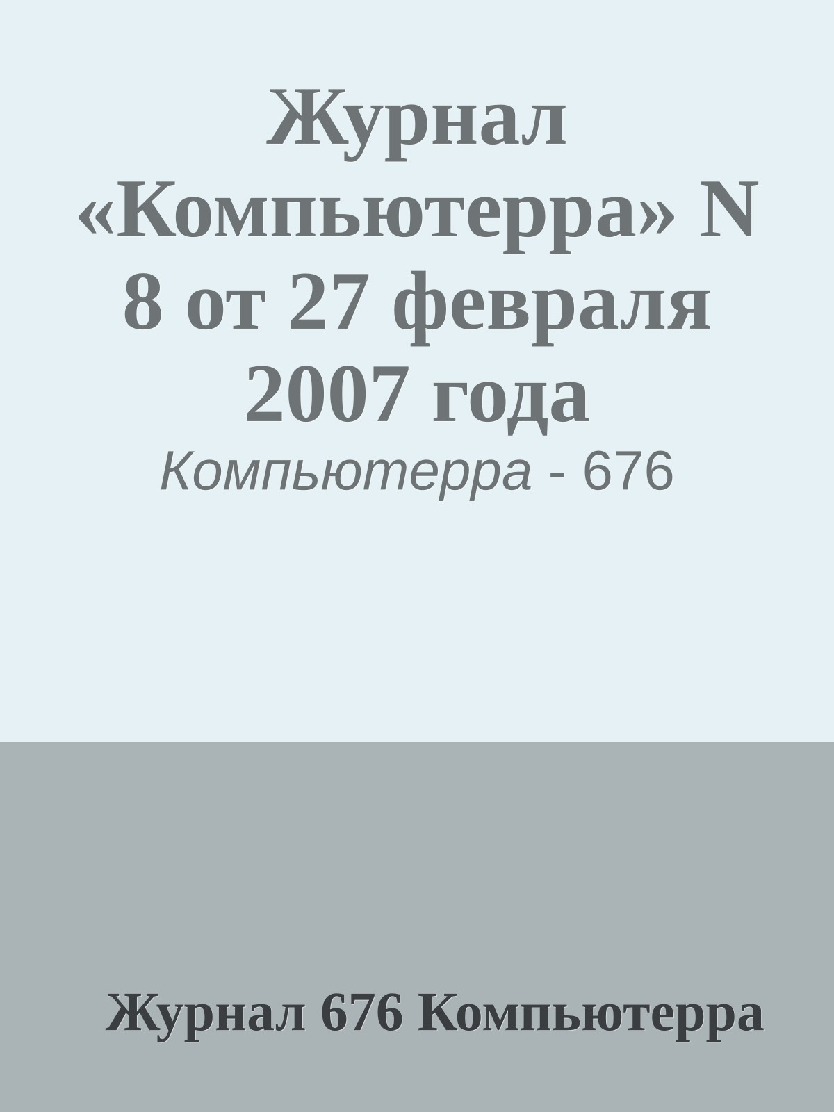 Журнал «Компьютерра» N 8 от 27 февраля 2007 года