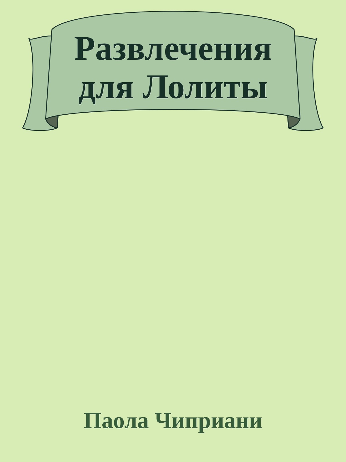 Развлечения для Лолиты