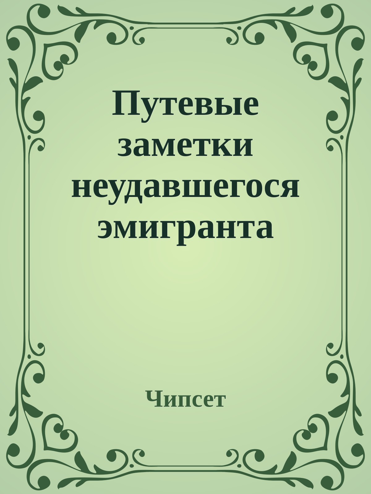 Путевые заметки неудавшегося эмигранта