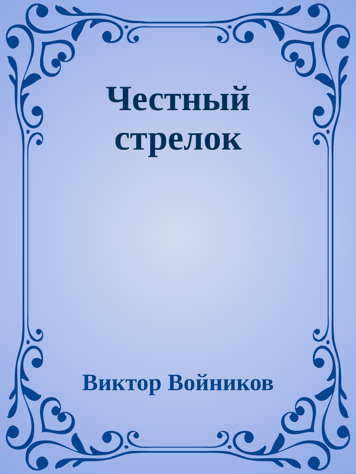 Честный стрелок