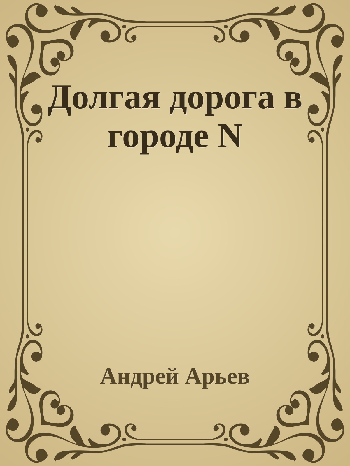 Долгая дорога в городе N