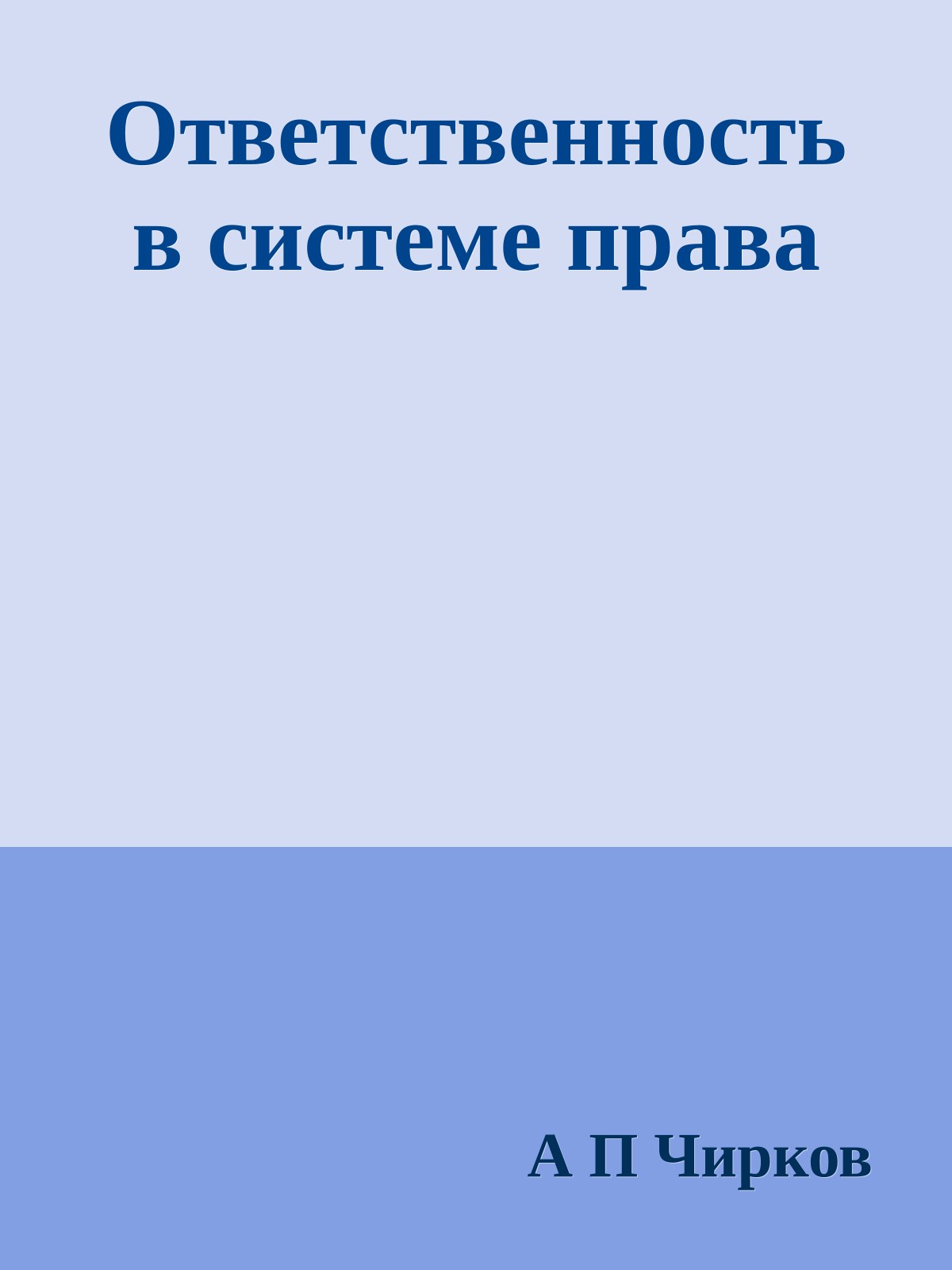 Ответственность в системе права