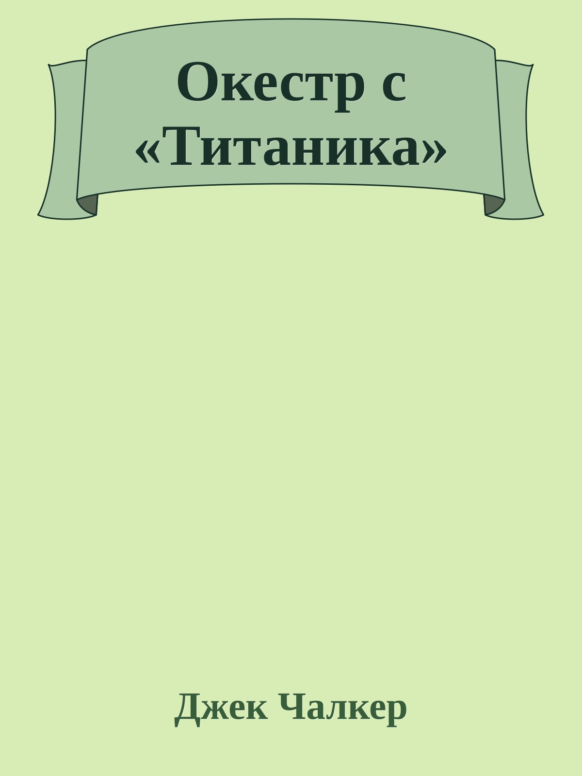 Окестр с «Титаника»