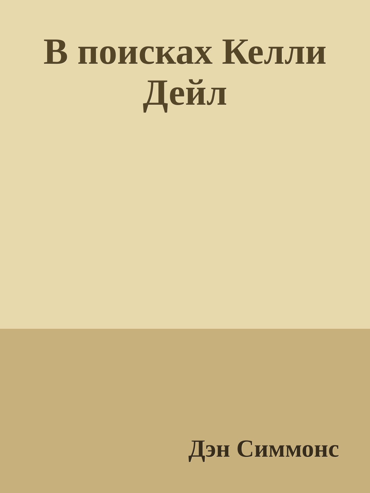 В поисках Келли Дейл