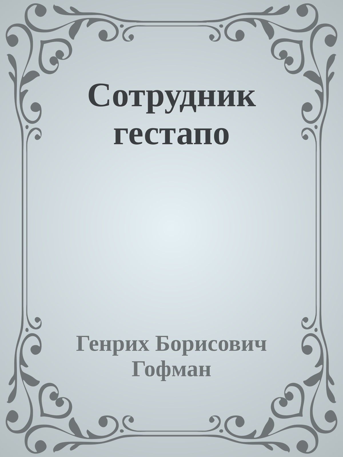 Сотрудник гестапо