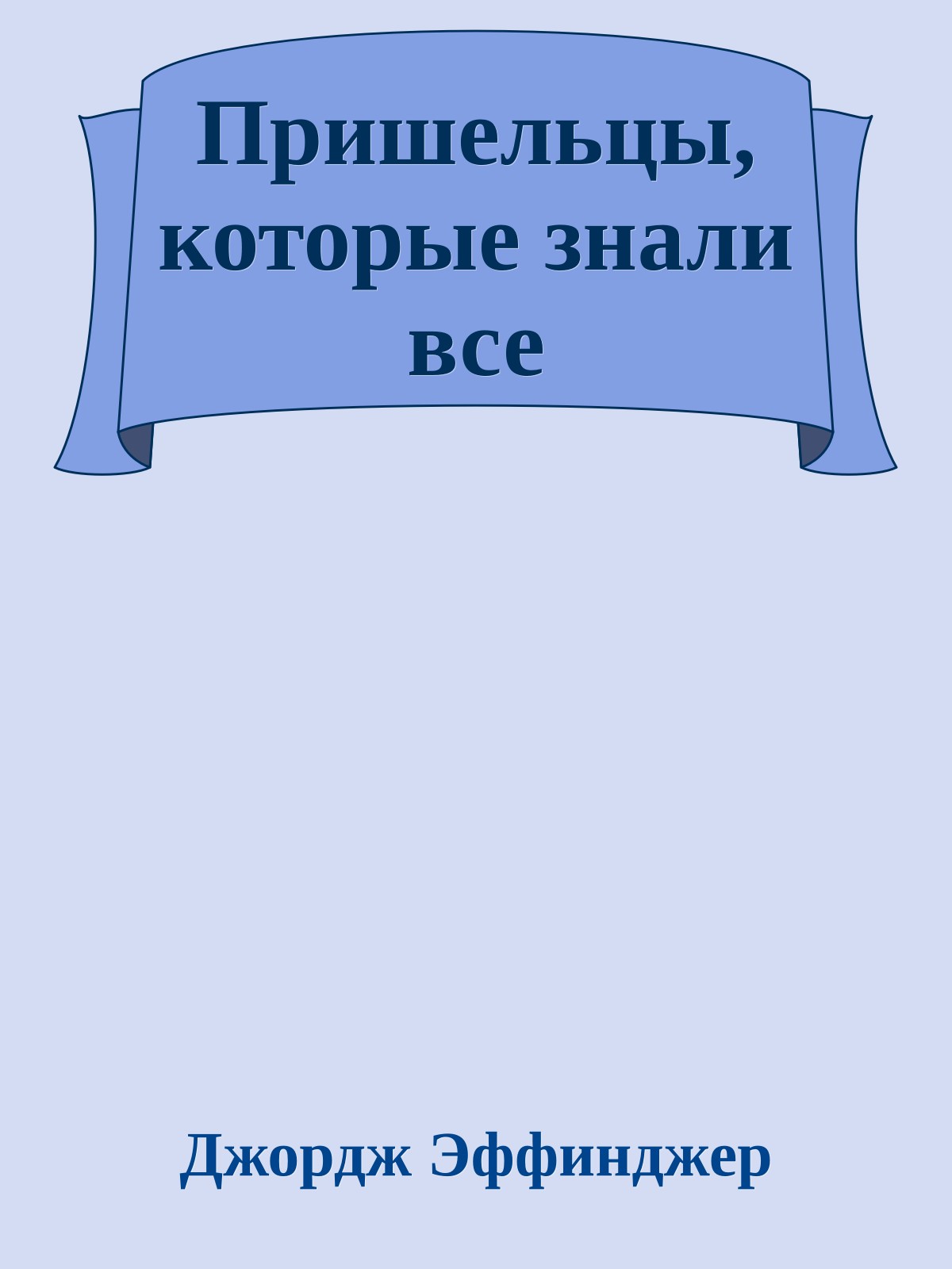 Пришельцы, которые знали все