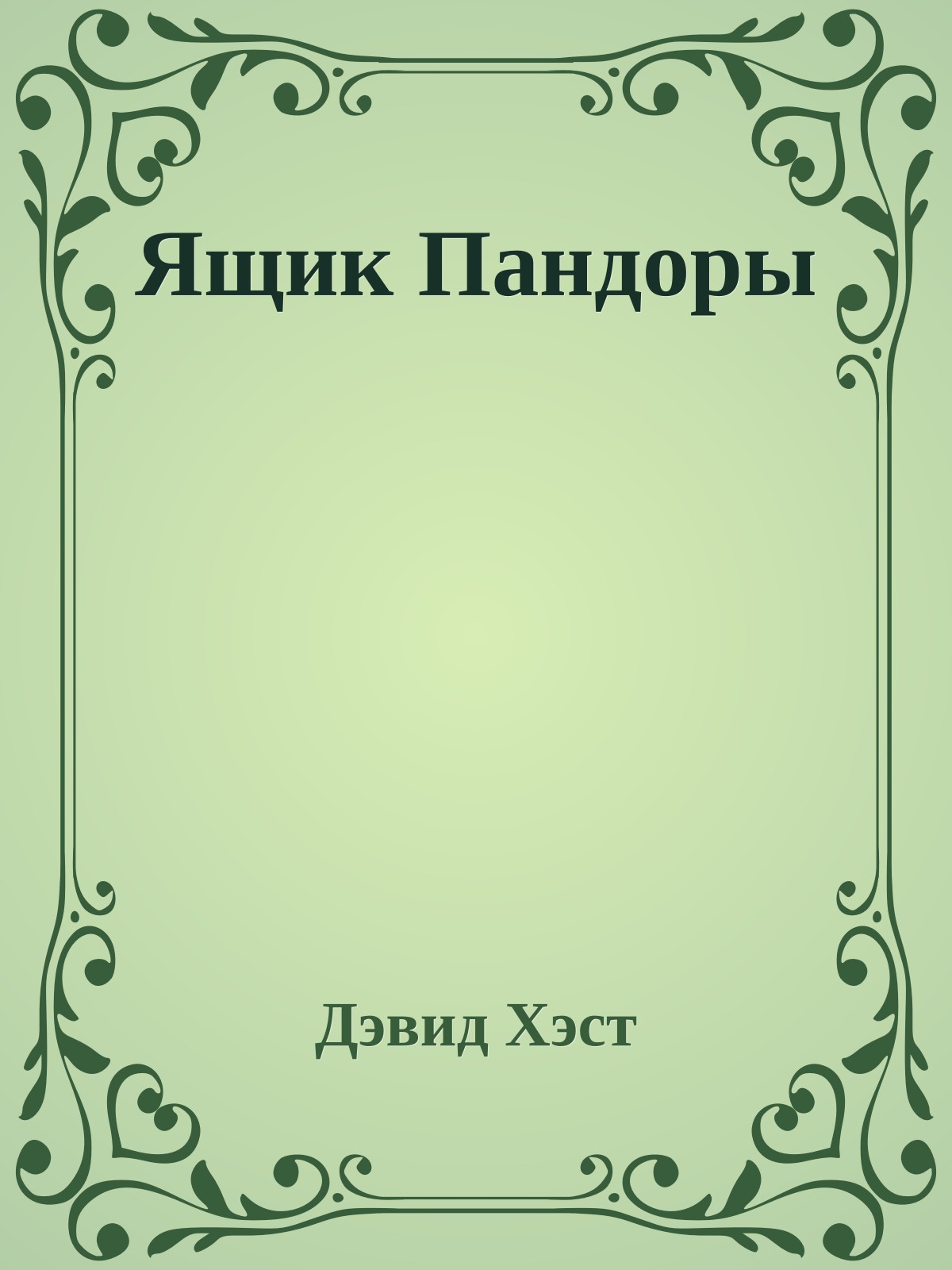 Ящик Пандоры