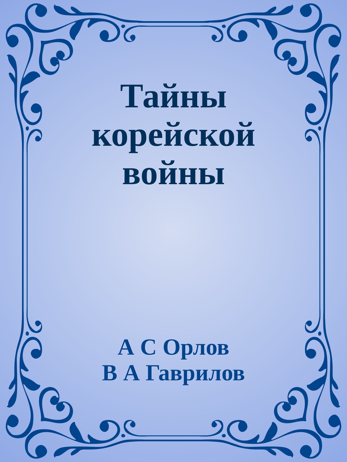 Тайны корейской войны