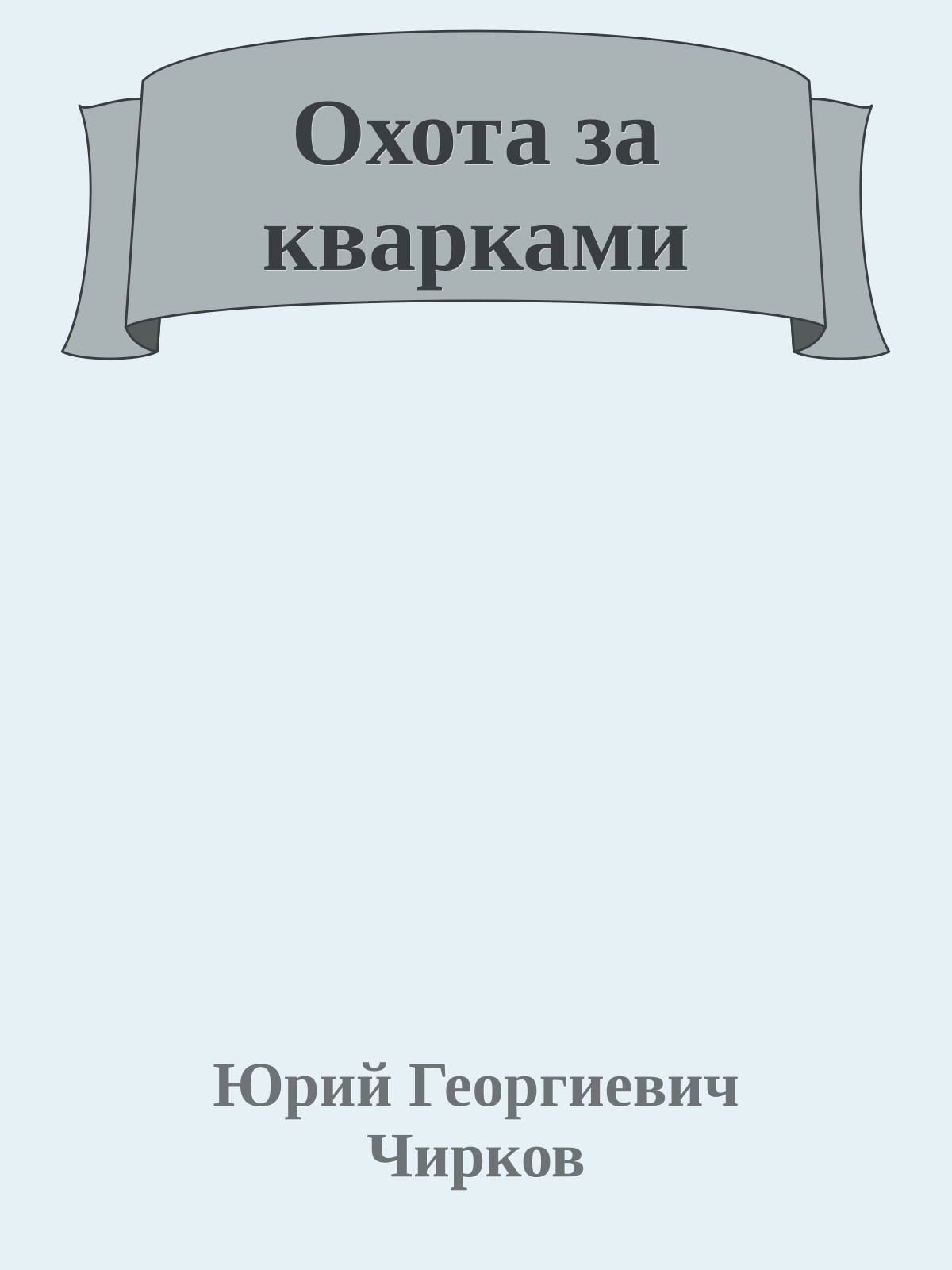 Охота за кварками