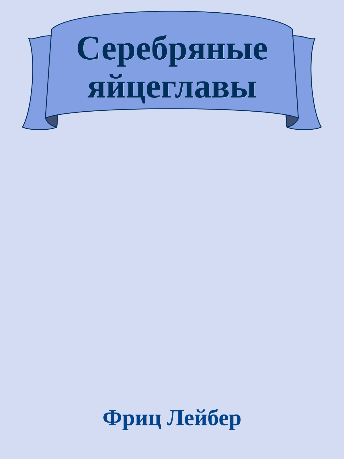 Серебряные яйцеглавы