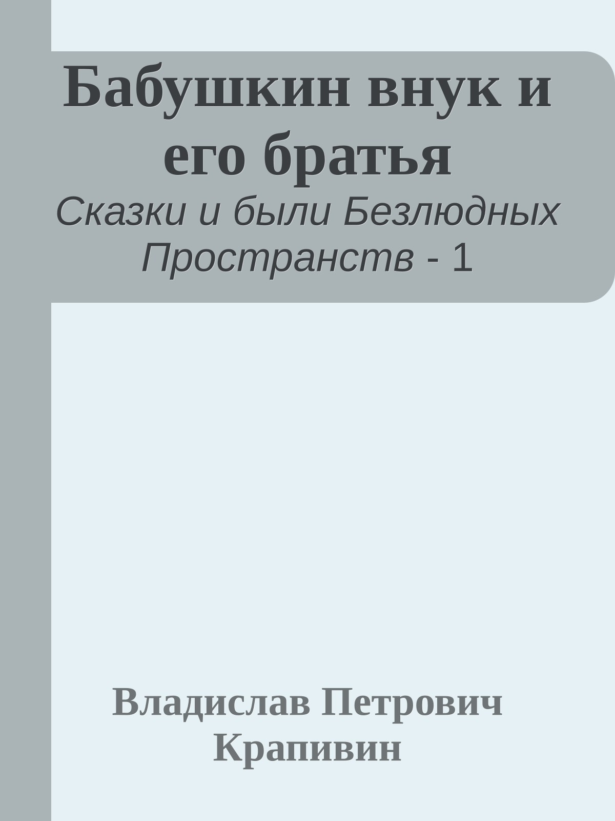 Бабушкин внук и его братья