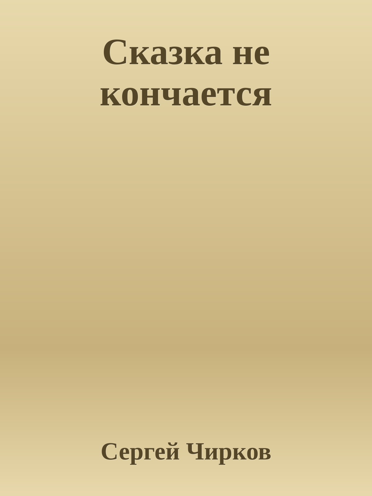 Сказка не кончается