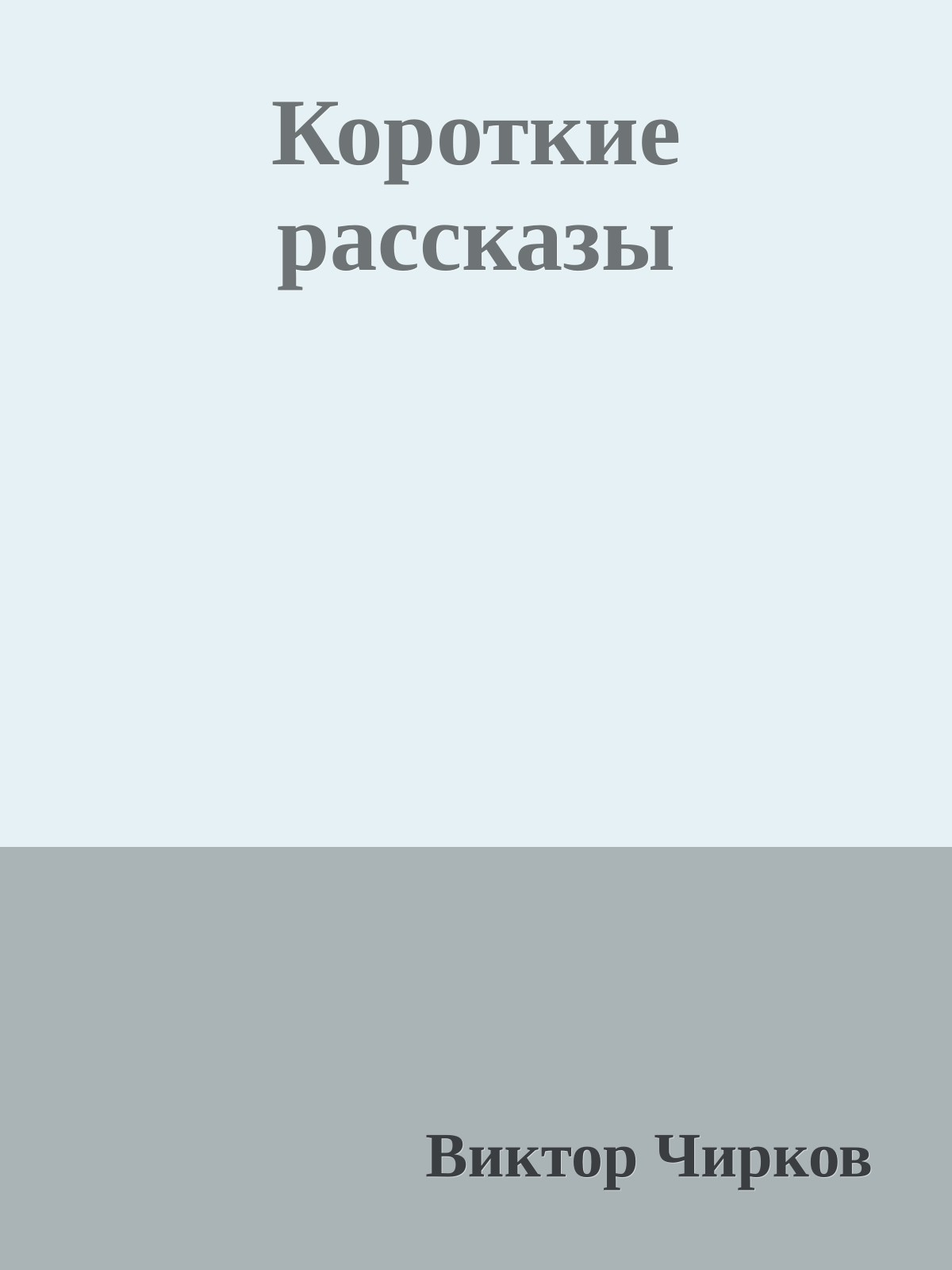 Короткие рассказы
