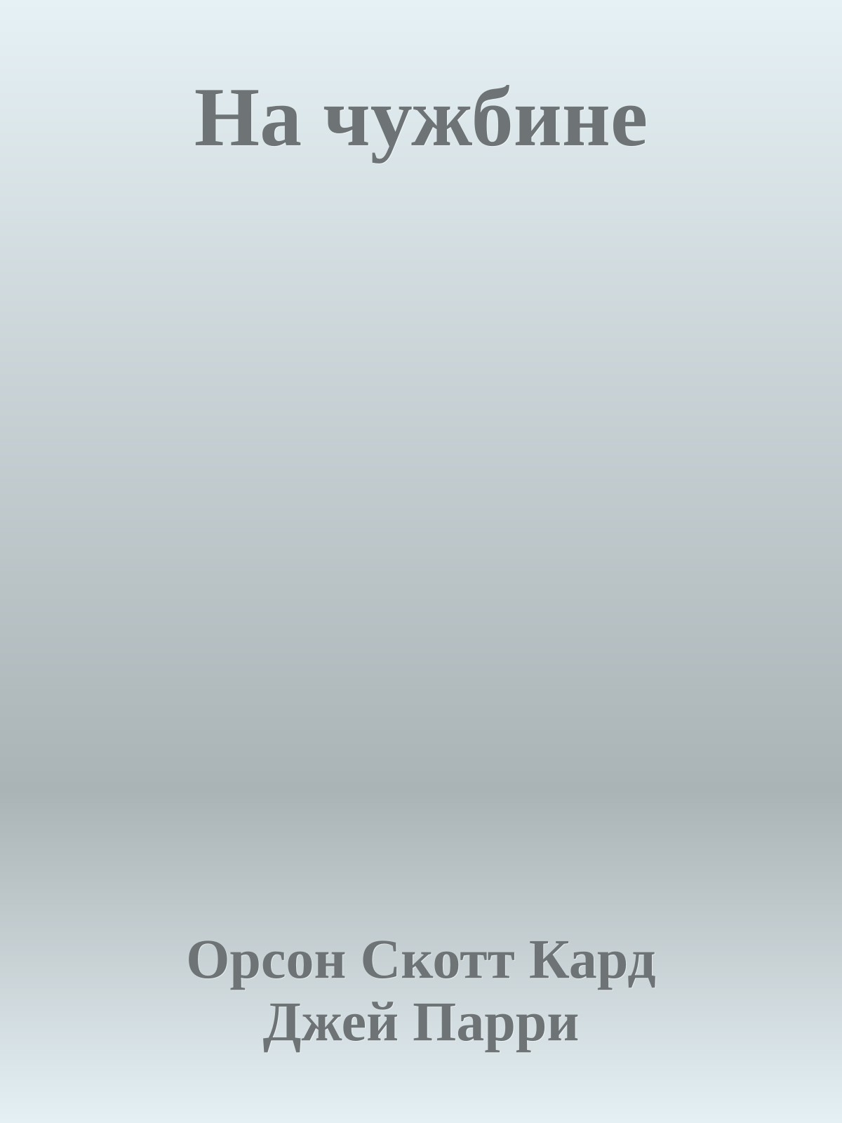 На чужбине