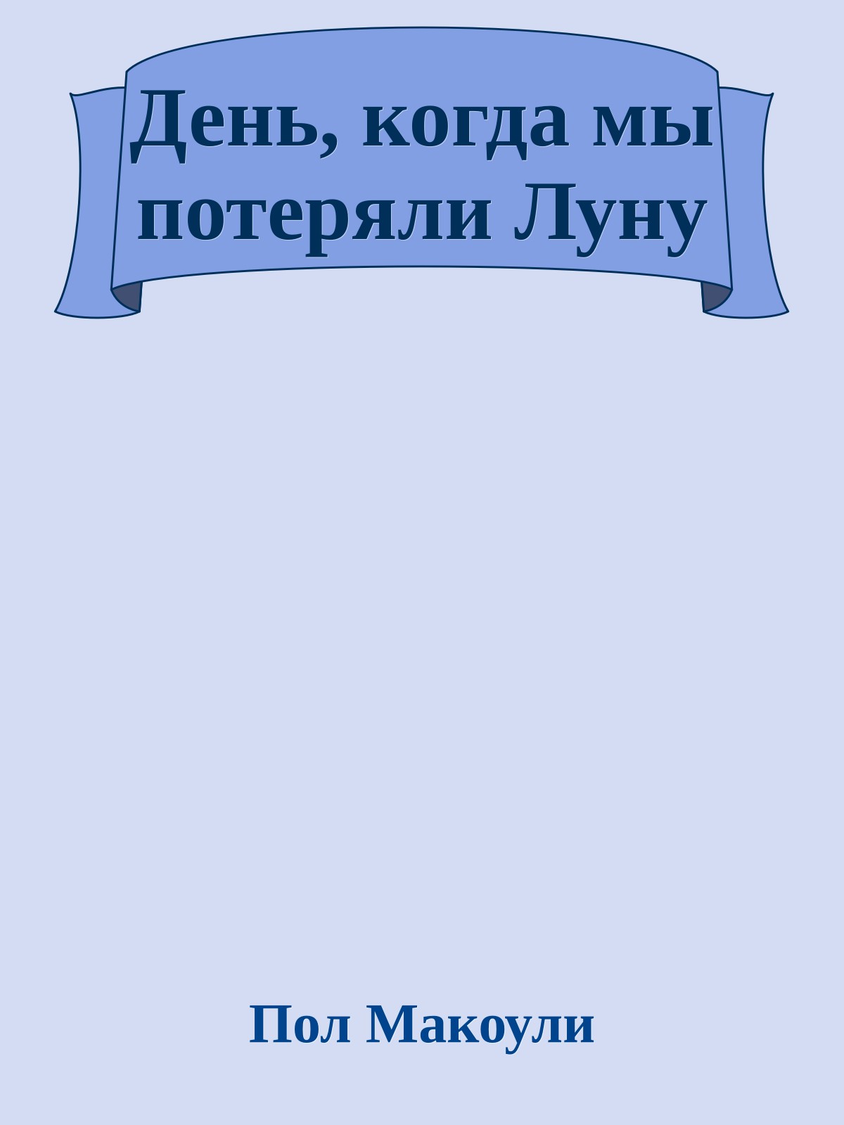 День, когда мы потеряли Луну