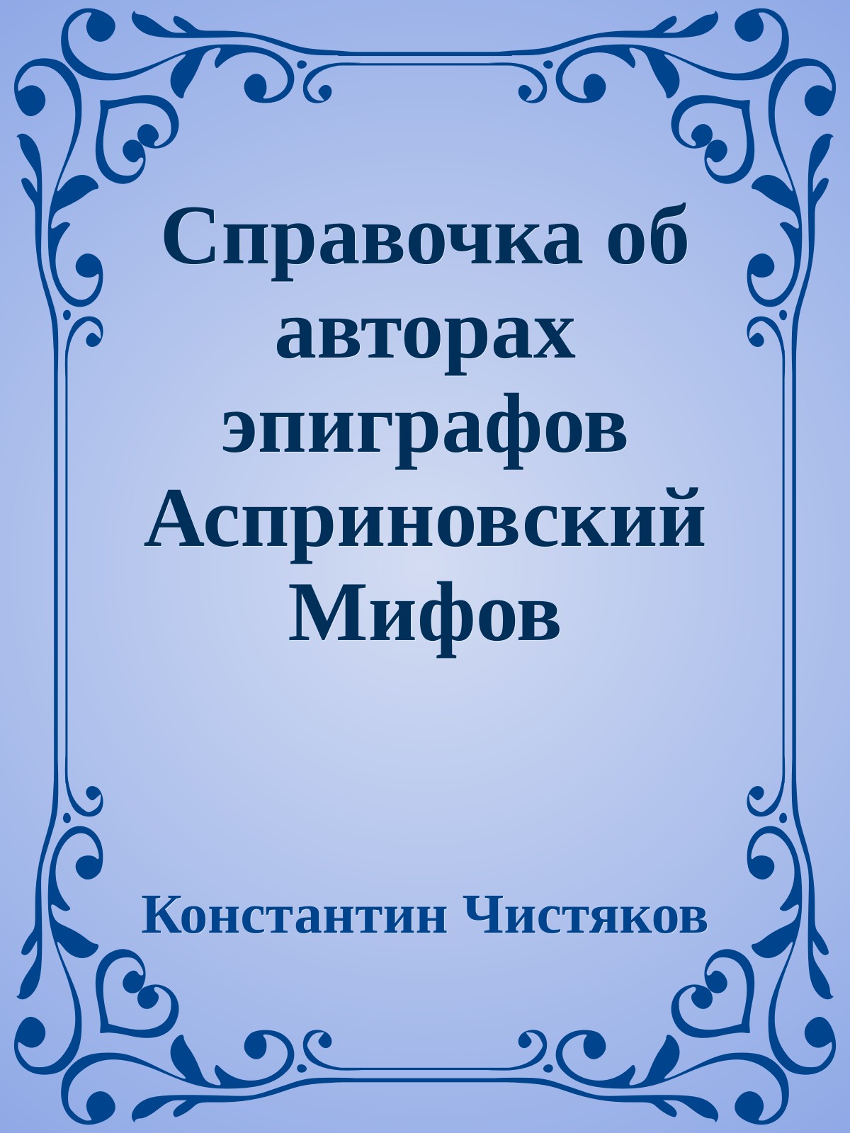 Спpавочка об автоpах эпиграфов Асприновский Мифов