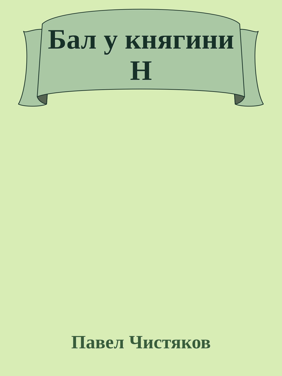 Бал у княгини Н