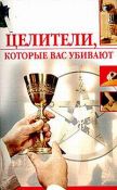 ЦЕЛИТЕЛИ, КОТОРЫЕ ВАС УБИВАЮТ