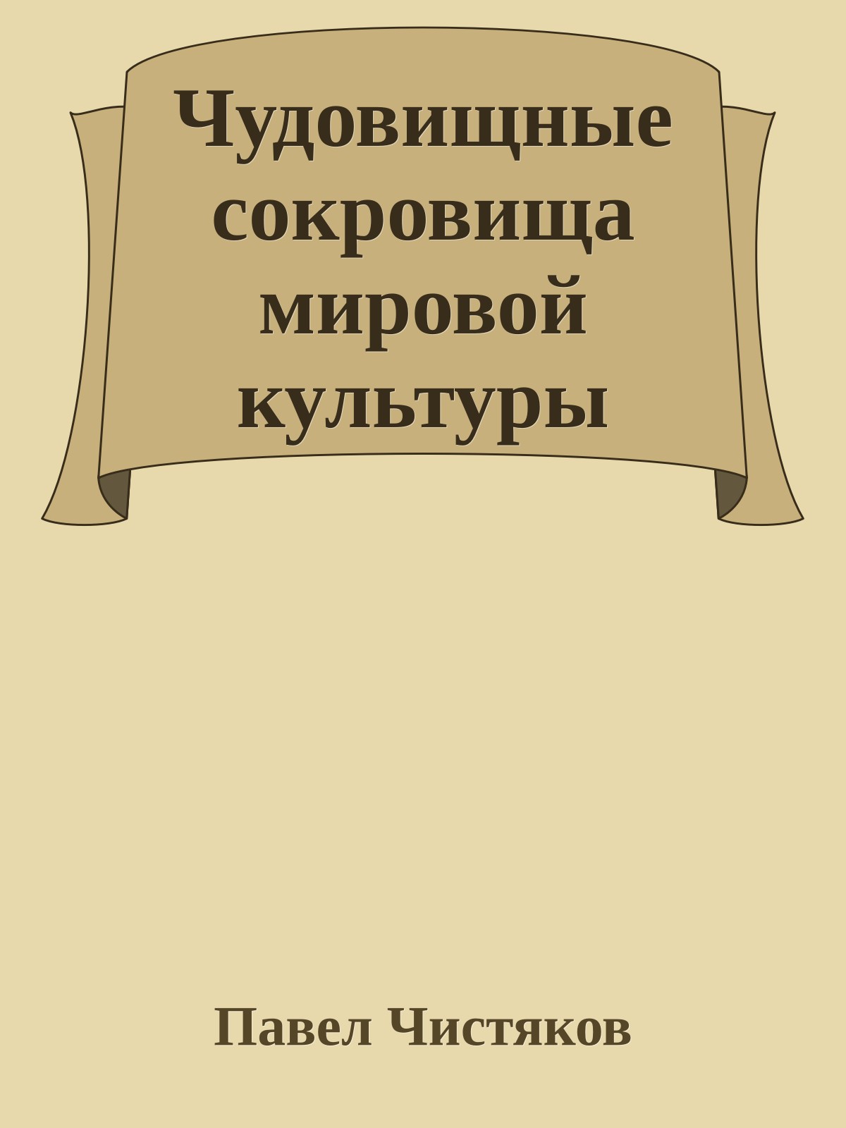 Чудовищные сокровища мировой культуры