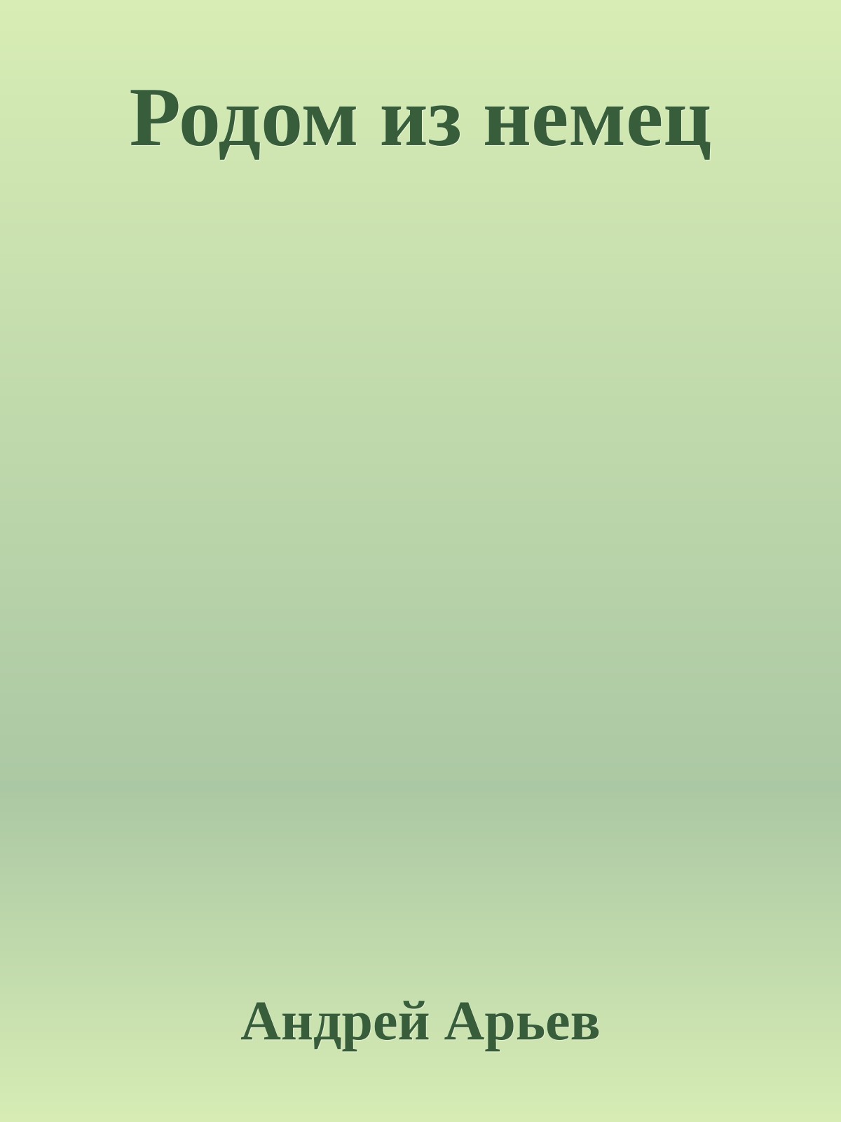 Родом из немец