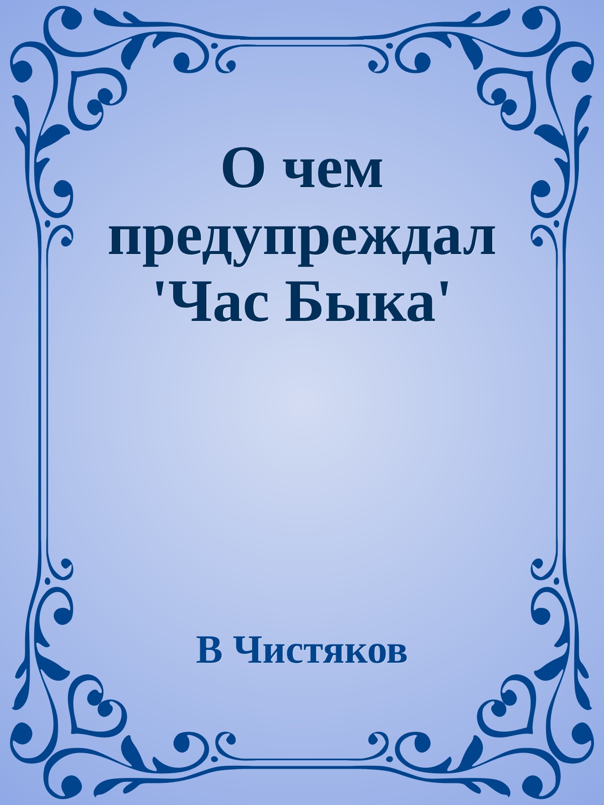 О чем предупреждал 'Час Быка'