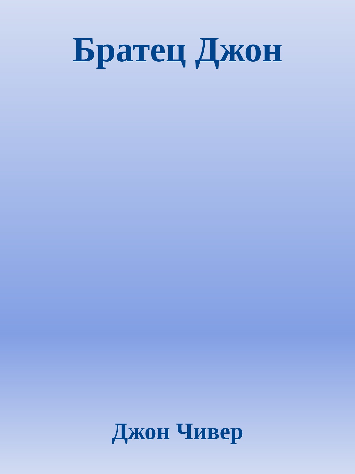 Братец Джон