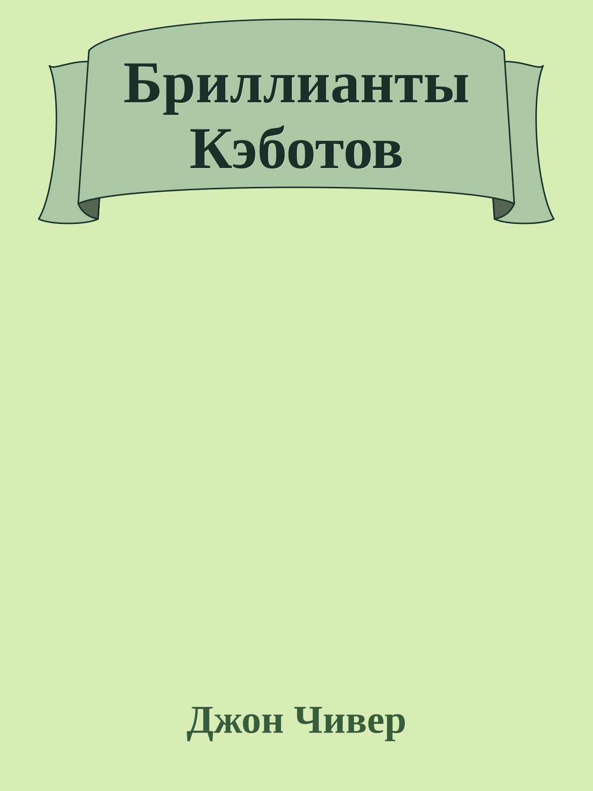 Бриллианты Кэботов