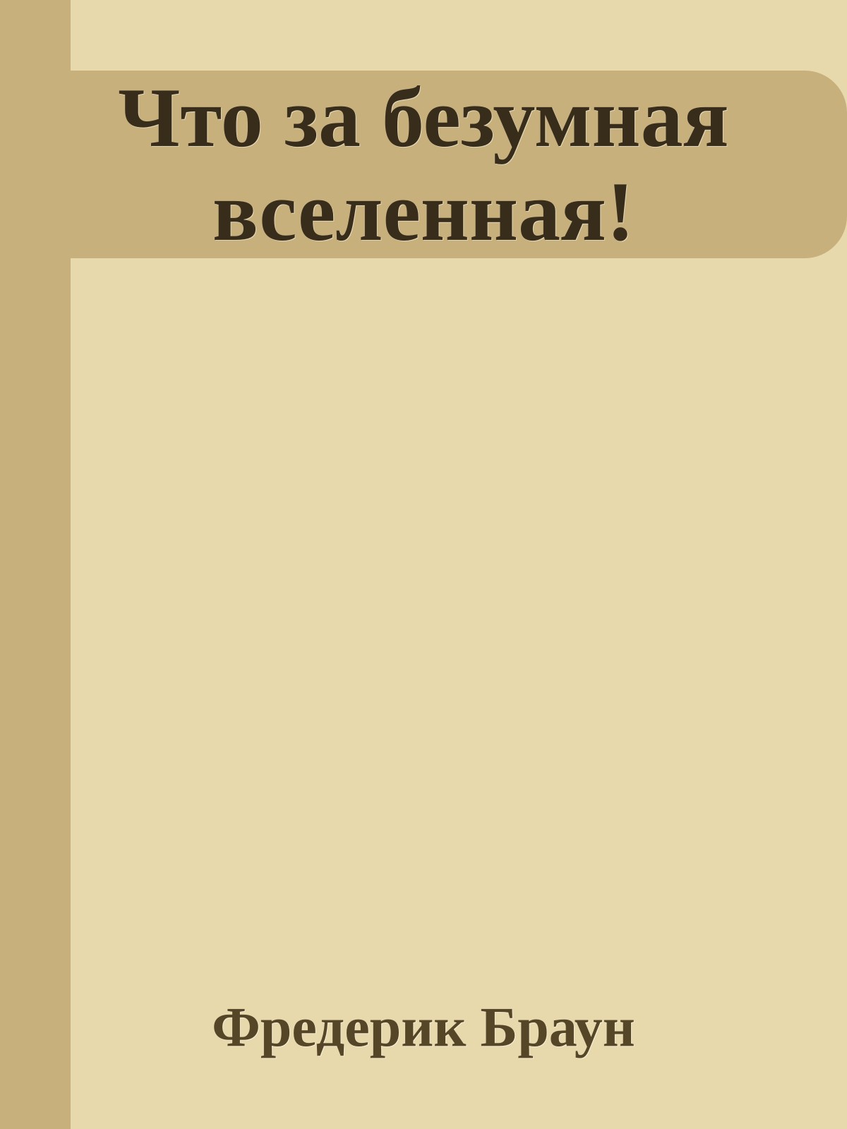 Что за безумная вселенная!