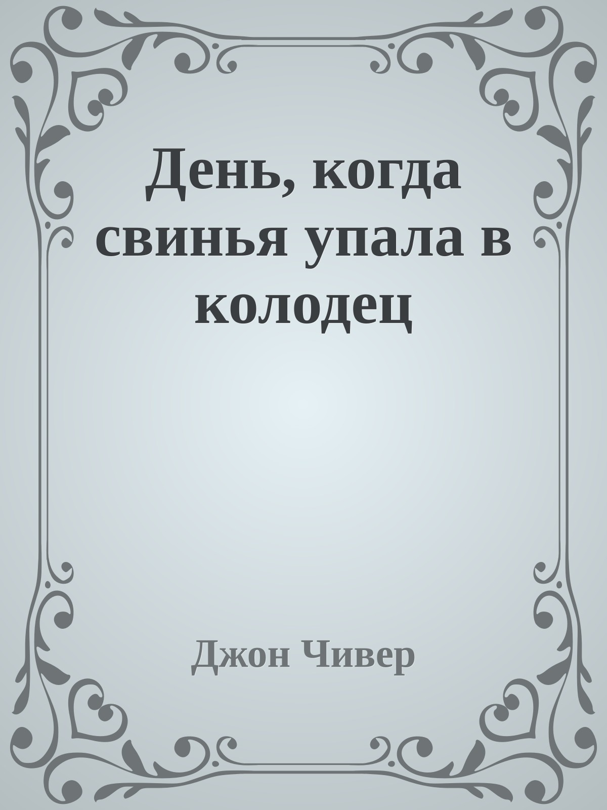 День, когда свинья упала в колодец
