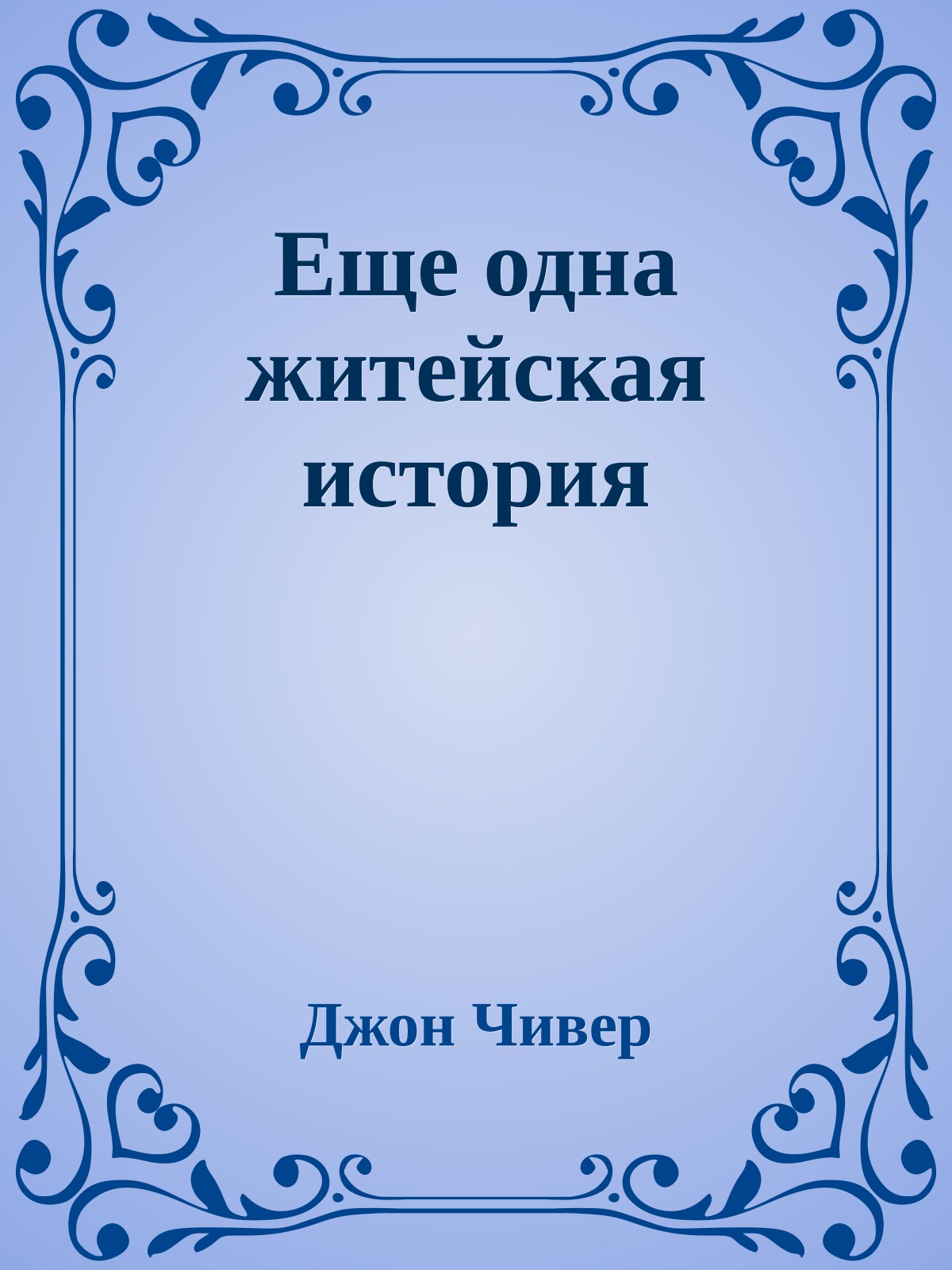 Еще одна житейская история