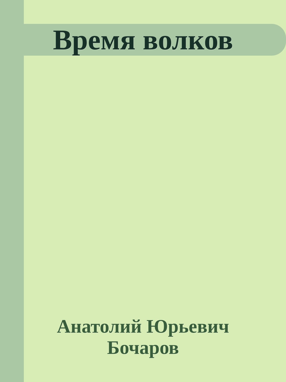 Время волков