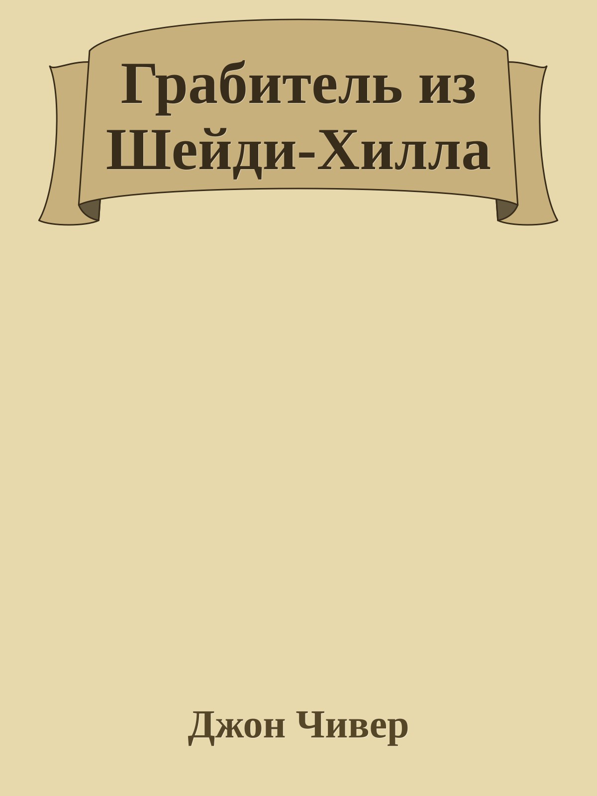 Грабитель из Шейди-Хилла