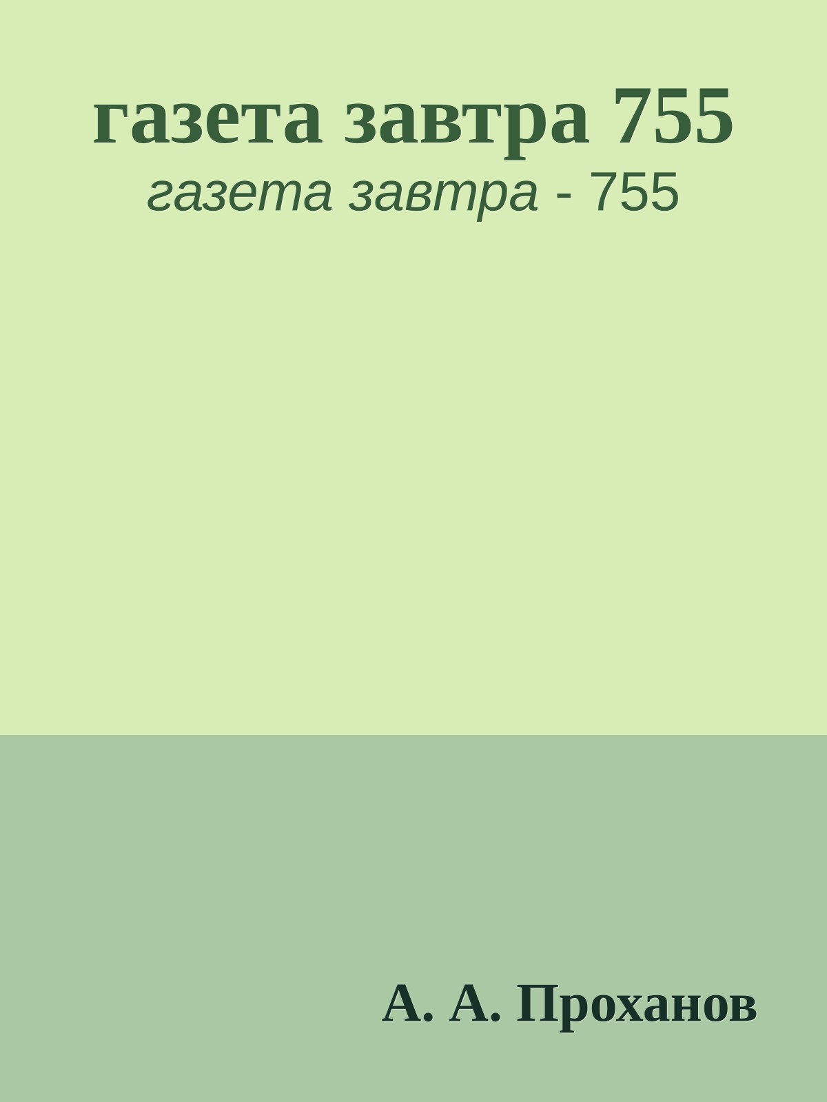 газета завтра 755