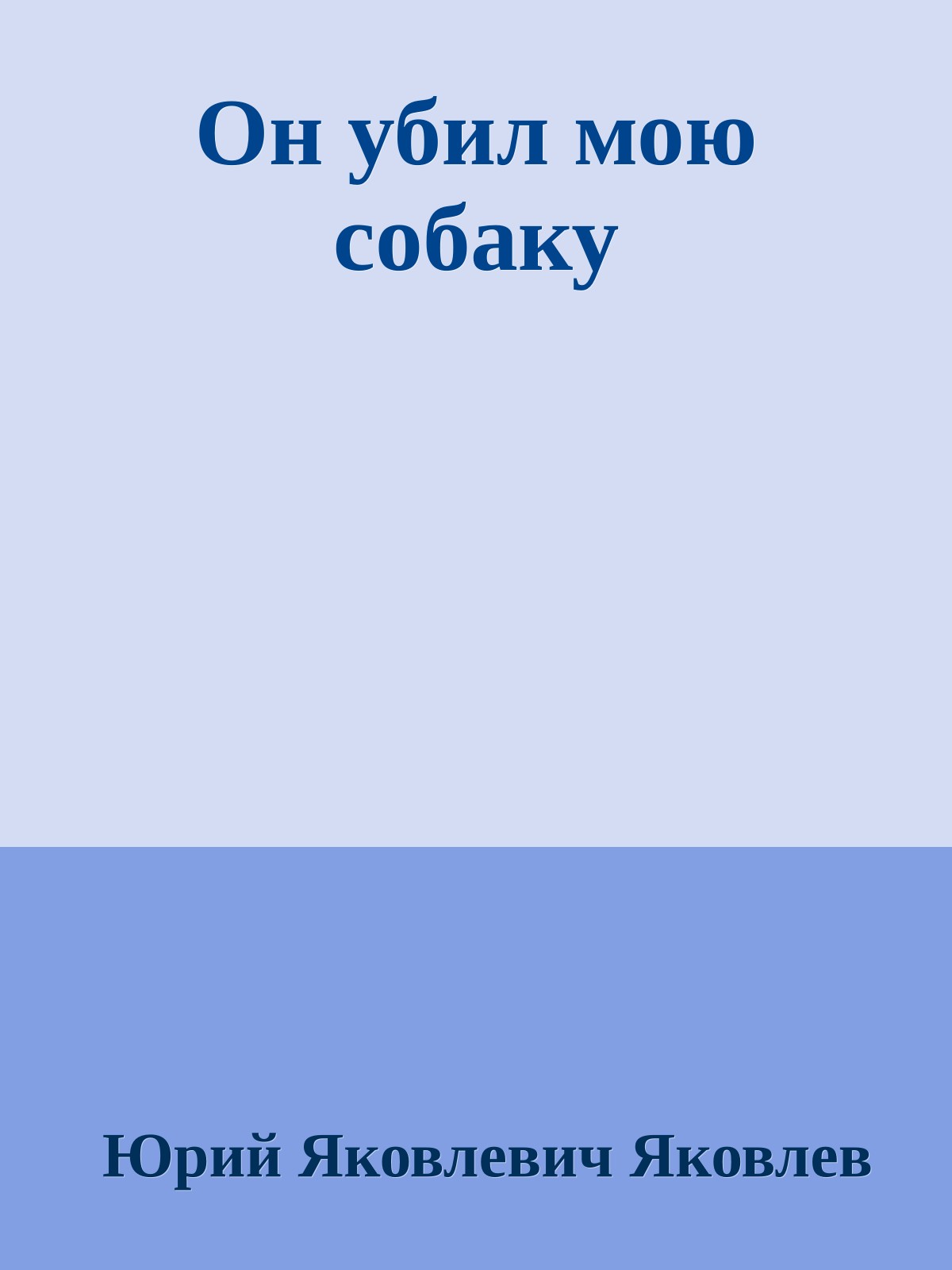 Он убил мою собаку