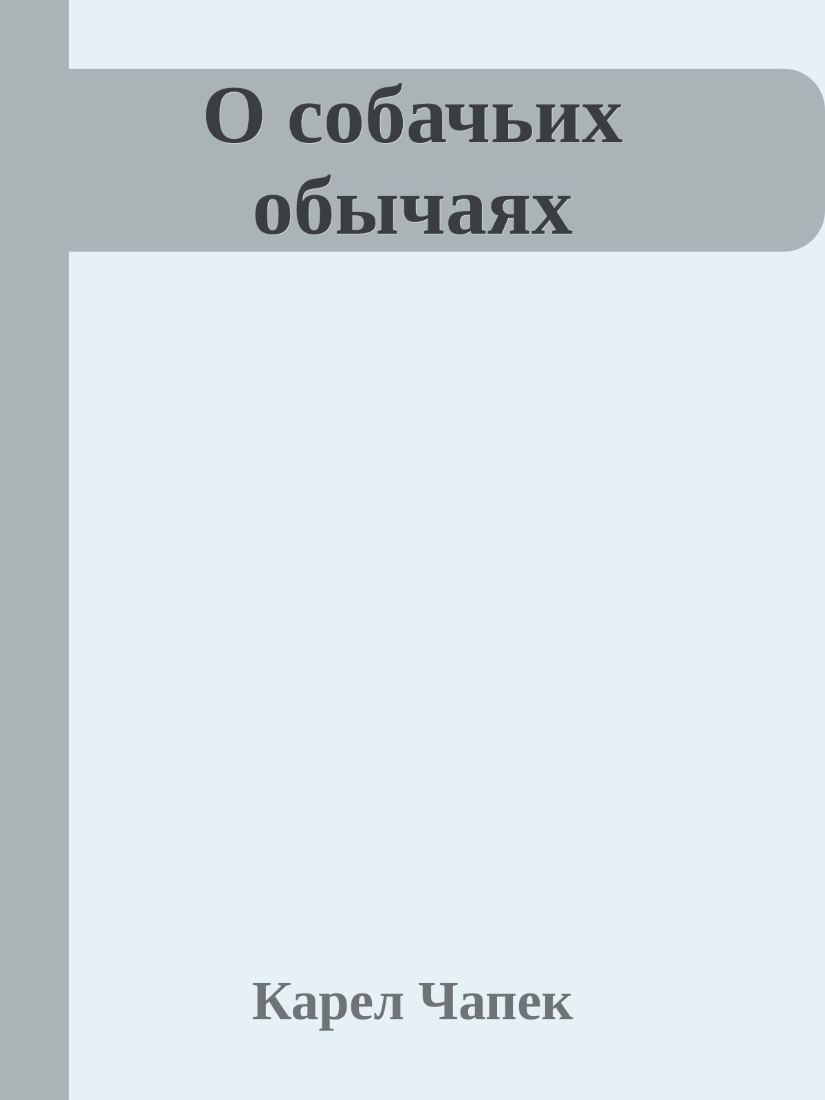 О собачьих обычаях
