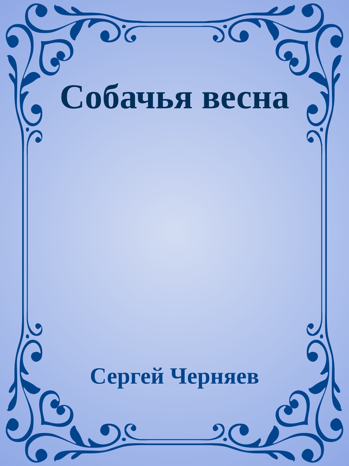 Собачья весна