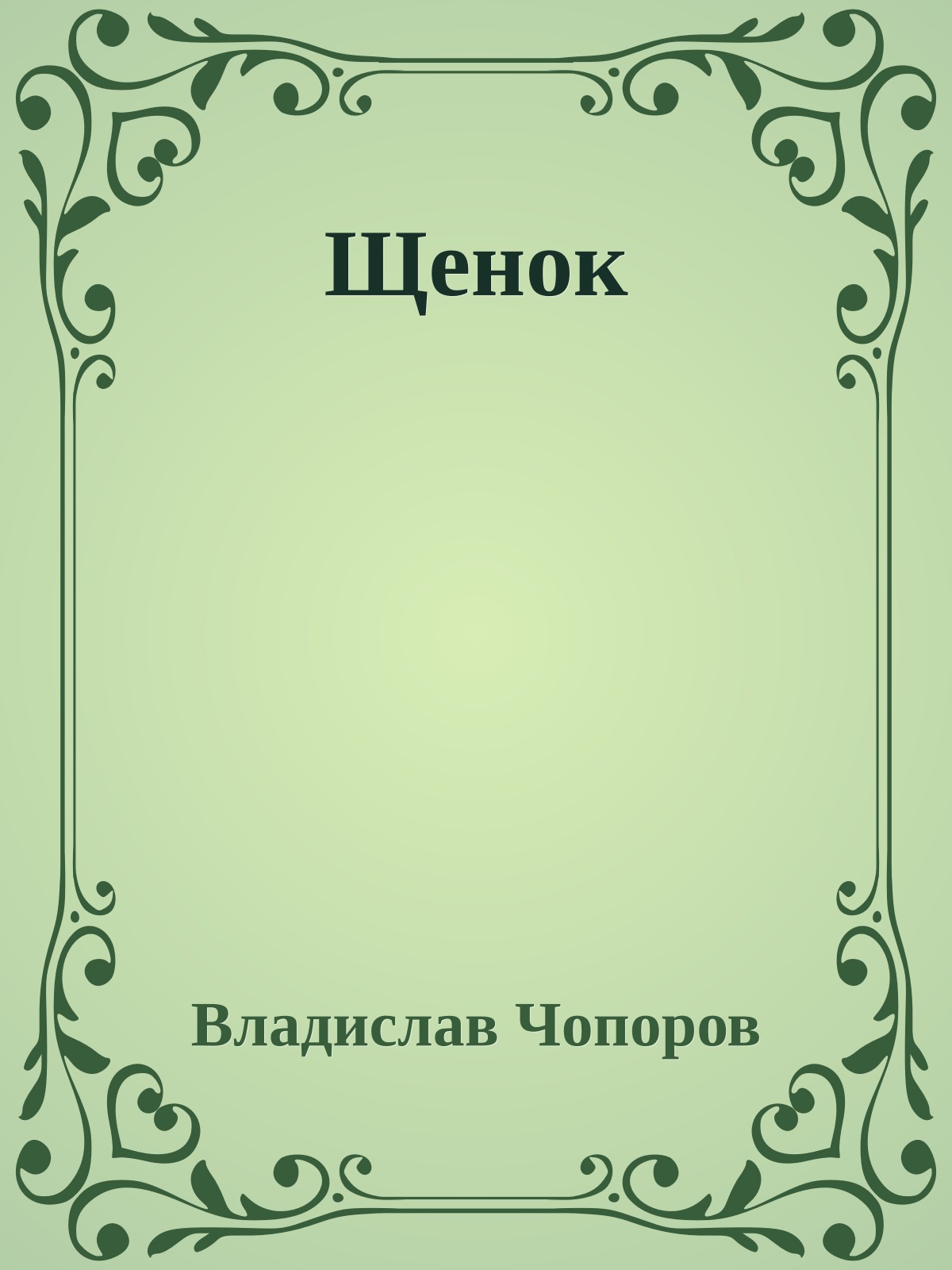 Щенок