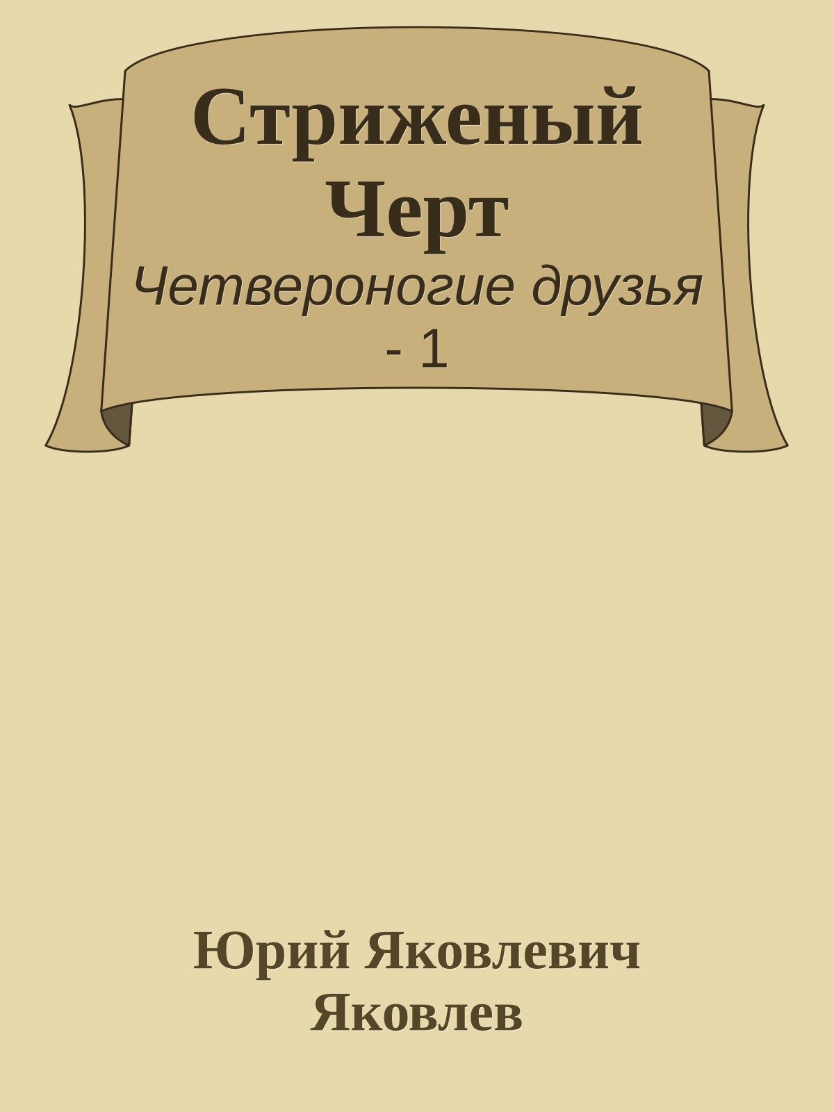 Стриженый Черт