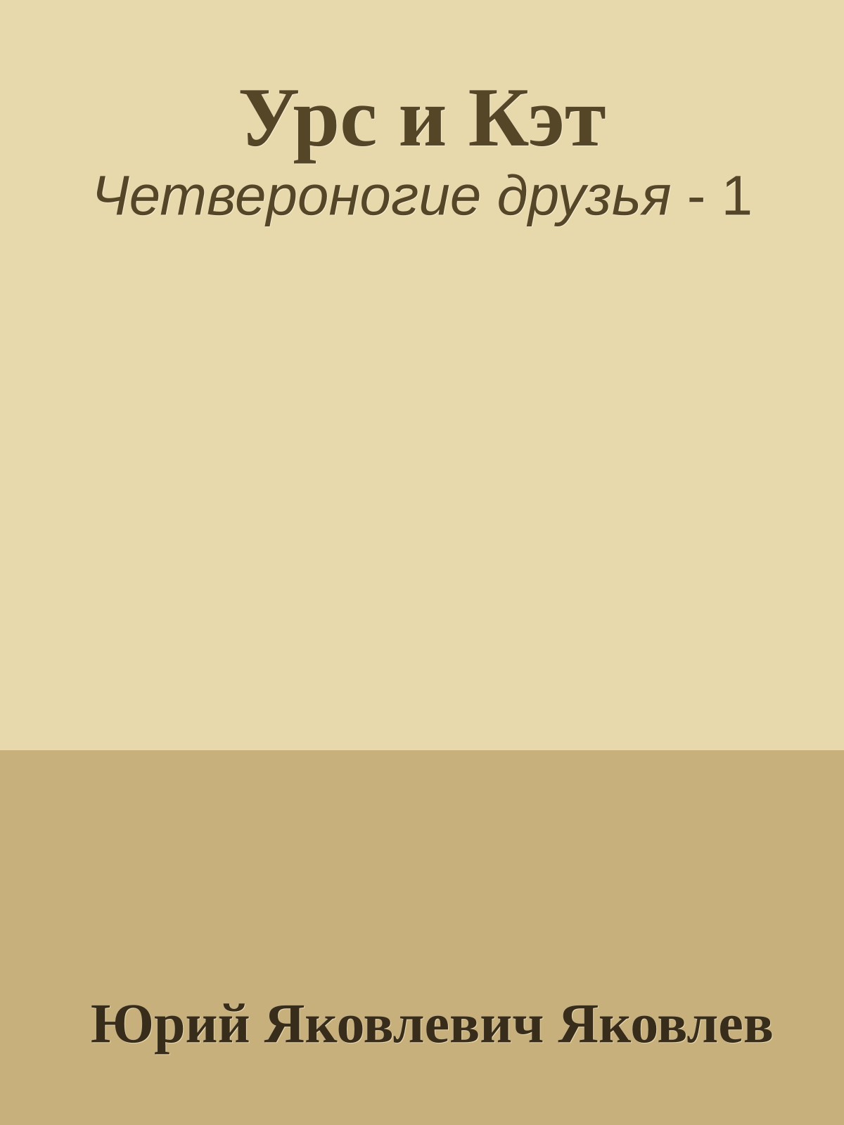 Урс и Кэт