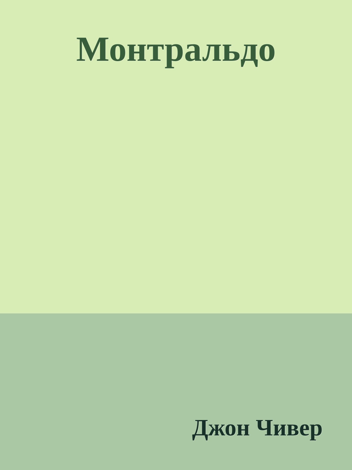 Монтральдо