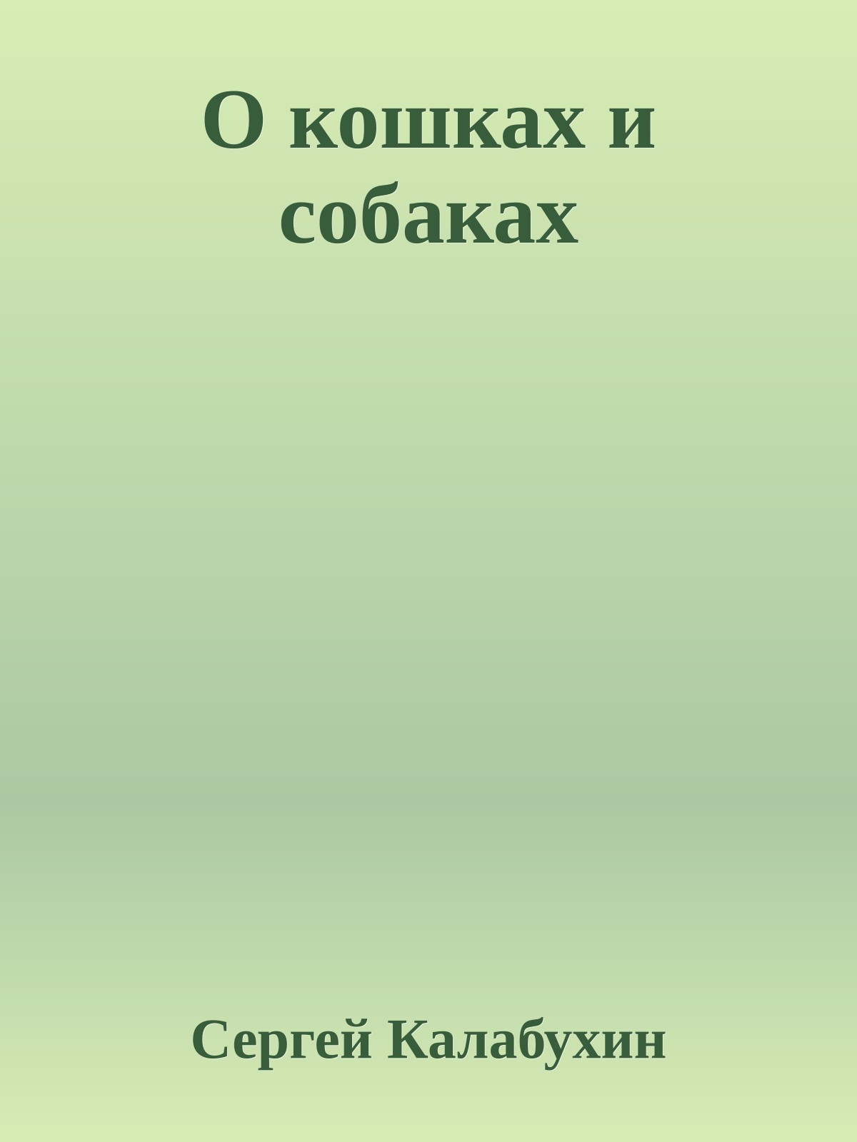 О кошках и собаках